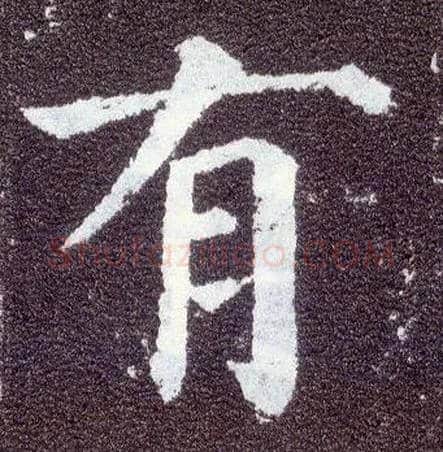 有毛笔楷书写法,摘自唐颜真卿多宝塔碑