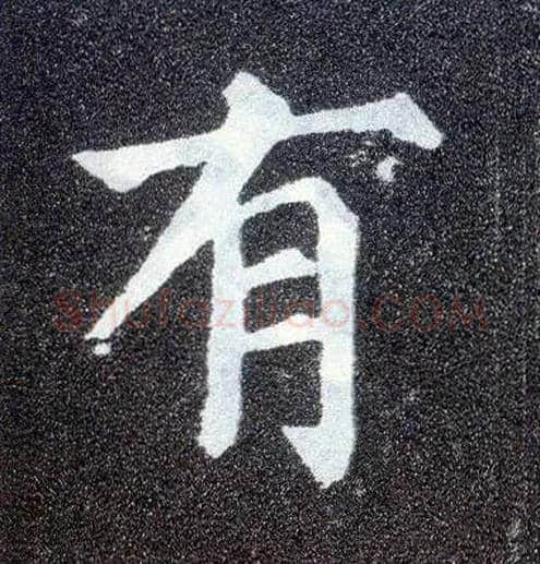 有毛笔楷书写法,摘自唐颜真卿多宝塔碑