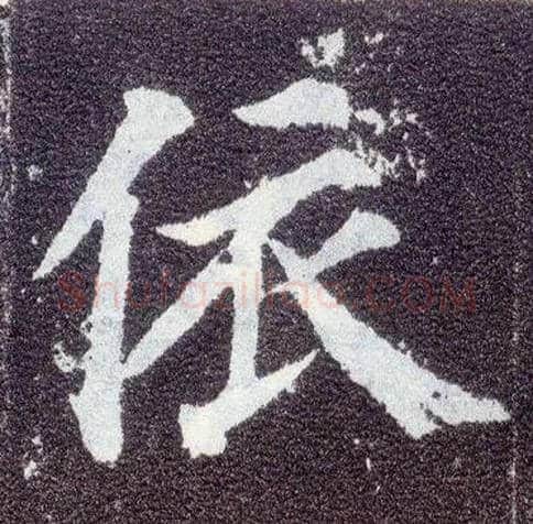 依毛笔楷书写法,摘自唐颜真卿多宝塔碑