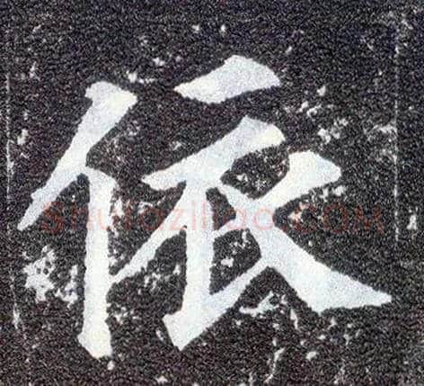 依毛笔楷书写法,摘自唐颜真卿多宝塔碑