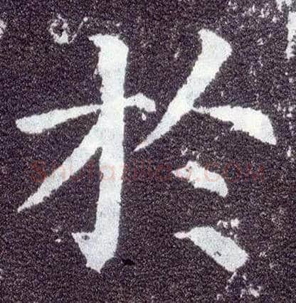 于毛笔楷书写法,摘自唐颜真卿多宝塔碑