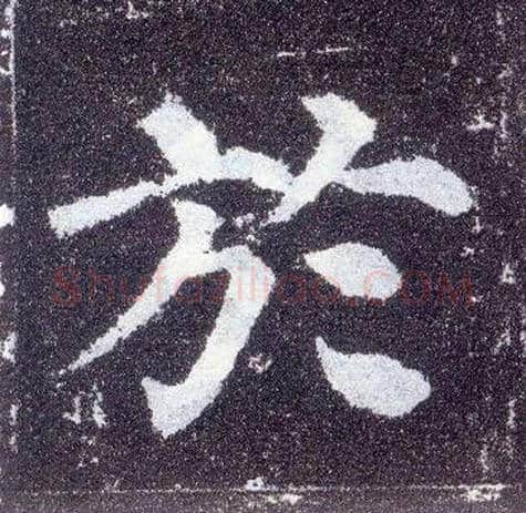 于毛笔楷书写法,摘自唐颜真卿多宝塔碑