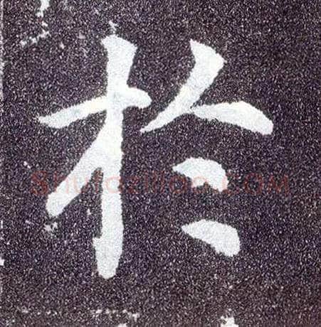 于毛笔楷书写法,摘自唐颜真卿多宝塔碑