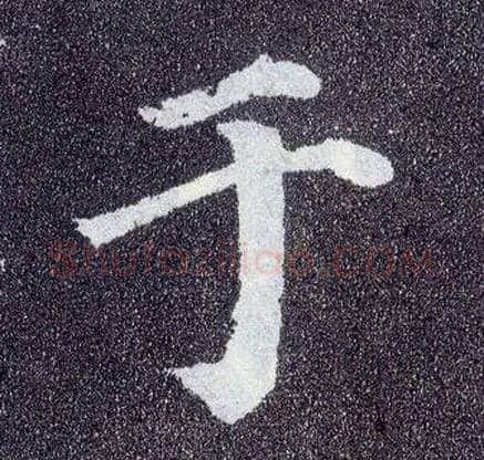 于毛笔楷书写法,摘自唐颜真卿多宝塔碑