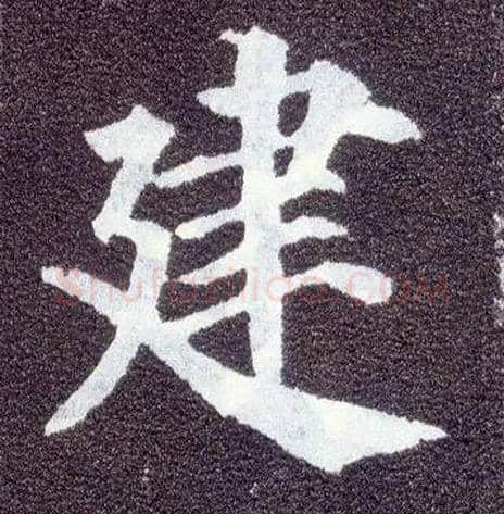 建毛笔楷书写法,摘自唐颜真卿多宝塔碑