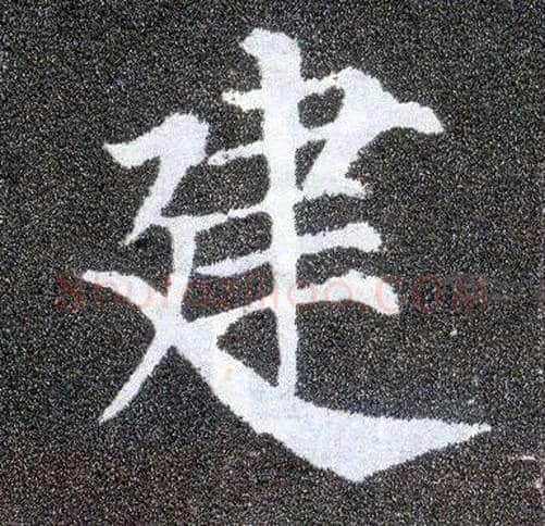 建毛笔楷书写法,摘自唐颜真卿多宝塔碑