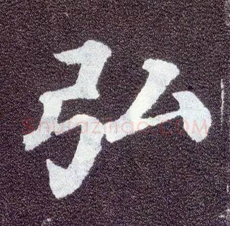 弘毛笔楷书写法,摘自唐颜真卿多宝塔碑
