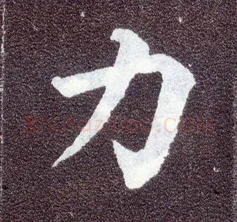 力毛笔楷书写法,摘自唐颜真卿多宝塔碑
