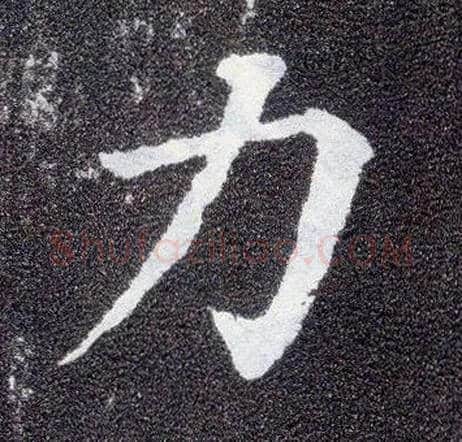 力毛笔楷书写法,摘自唐颜真卿多宝塔碑