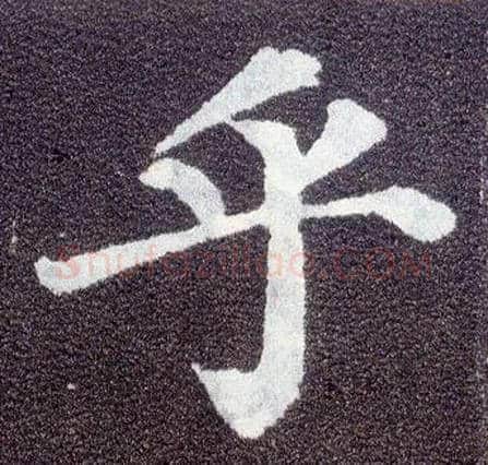 乎毛笔楷书写法,摘自唐颜真卿多宝塔碑