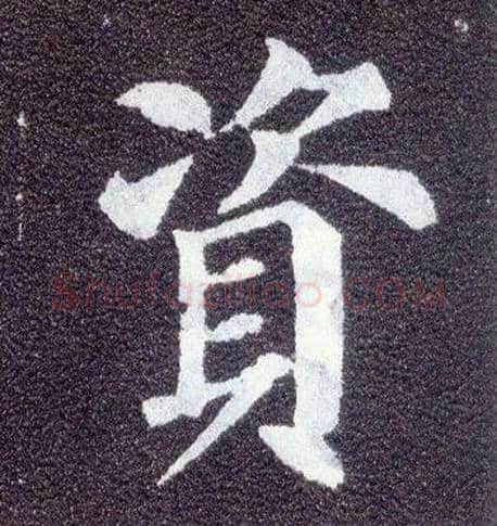 资毛笔楷书写法,摘自唐颜真卿多宝塔碑