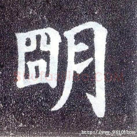 明毛笔楷书写法,摘自唐颜真卿多宝塔碑