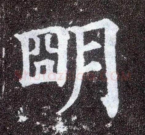 明毛笔楷书写法,摘自唐颜真卿多宝塔碑