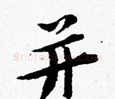并字黄道周毛笔小楷书法写法,摘自黄道周毛笔小楷书法作品