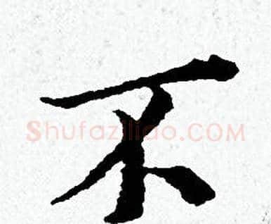 不字黄道周毛笔小楷书法写法,摘自黄道周毛笔小楷书法作品