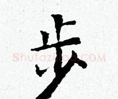 步字黄道周毛笔小楷书法写法,摘自黄道周毛笔小楷书法作品