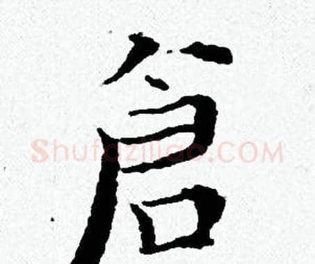 倉字黄道周毛笔小楷书法写法,摘自黄道周毛笔小楷书法作品