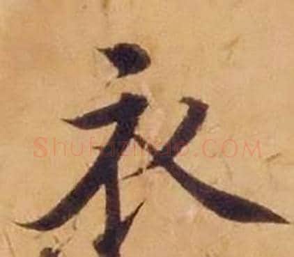 衣字沈度毛笔楷书书法写法,摘自敬斋箴