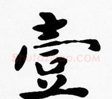 壹字沈度毛笔楷书书法写法,摘自沈度毛笔楷书书法作品