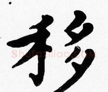 移字沈度毛笔楷书书法写法,摘自沈度毛笔楷书书法作品