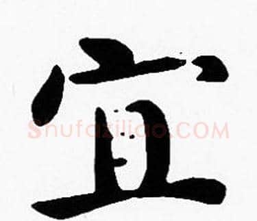 宜字沈度毛笔楷书书法写法,摘自沈度毛笔楷书书法作品