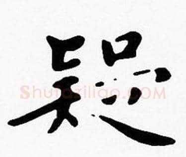 疑字沈度毛笔楷书书法写法,摘自沈度毛笔楷书书法作品