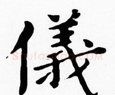 儀字沈度毛笔楷书书法写法,摘自沈度毛笔楷书书法作品
