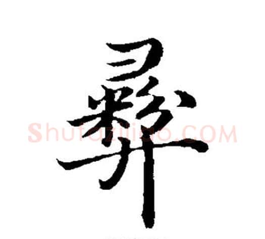 彝字沈度毛笔楷书书法写法,摘自沈度毛笔楷书书法作品