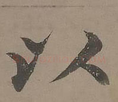 以字沈度毛笔楷书书法写法,摘自四箴页