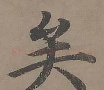矣字沈度毛笔楷书书法写法,摘自四箴页