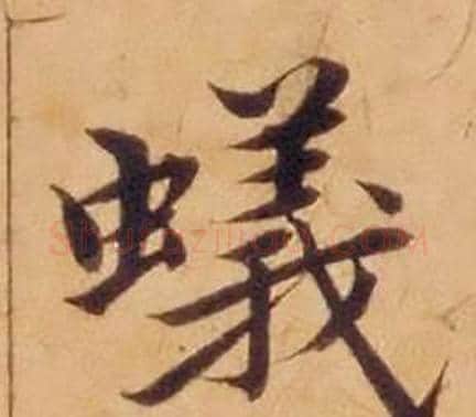 蟻字沈度毛笔楷书书法写法,摘自敬斋箴