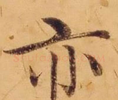 亦字沈度毛笔楷书书法写法,摘自敬斋箴