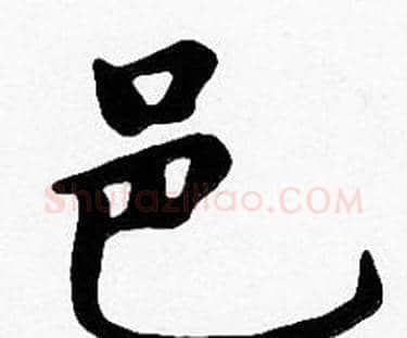 邑字沈度毛笔楷书书法写法,摘自沈度毛笔楷书书法作品