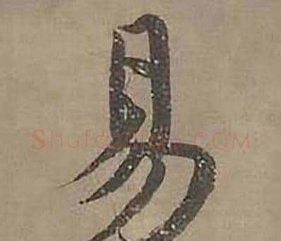 易字沈度毛笔楷书书法写法,摘自四箴页