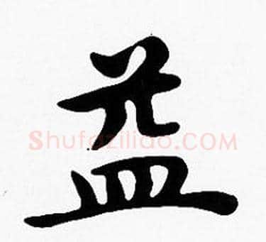 益字沈度毛笔楷书书法写法,摘自沈度毛笔楷书书法作品