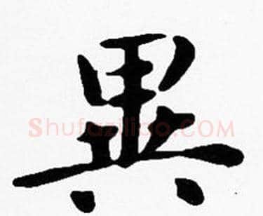 異字沈度毛笔楷书书法写法,摘自沈度毛笔楷书书法作品