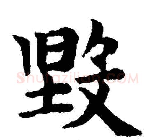 毀字王铎毛笔楷书书法写法,摘自王铎毛笔楷书书法作品