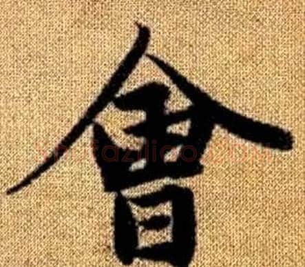 會字王铎毛笔楷书书法写法,摘自真草千字文