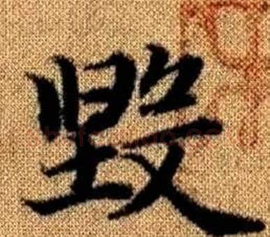 毁字王铎毛笔楷书书法写法,摘自真草千字文