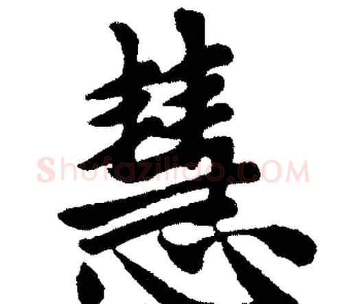 慧字王铎毛笔楷书书法写法,摘自王铎毛笔楷书书法作品