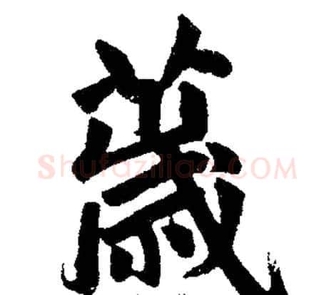 薉字王铎毛笔楷书书法写法,摘自王铎毛笔楷书书法作品