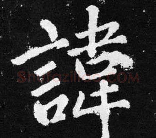 諱字王铎毛笔楷书书法写法,摘自张留孙碑