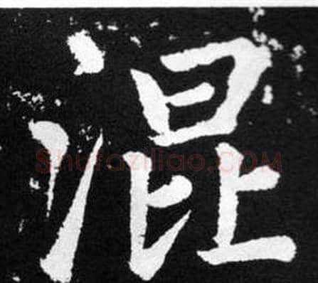 混字王铎毛笔楷书书法写法,摘自张留孙碑