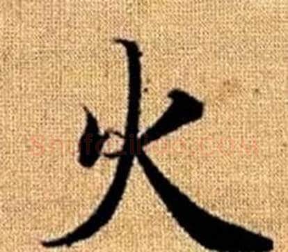 火字王铎毛笔楷书书法写法,摘自真草千字文