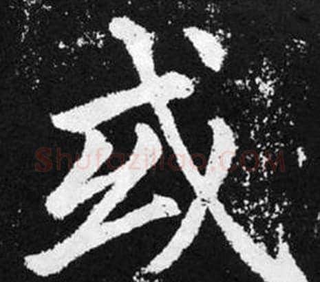 或字王铎毛笔楷书书法写法,摘自张留孙碑