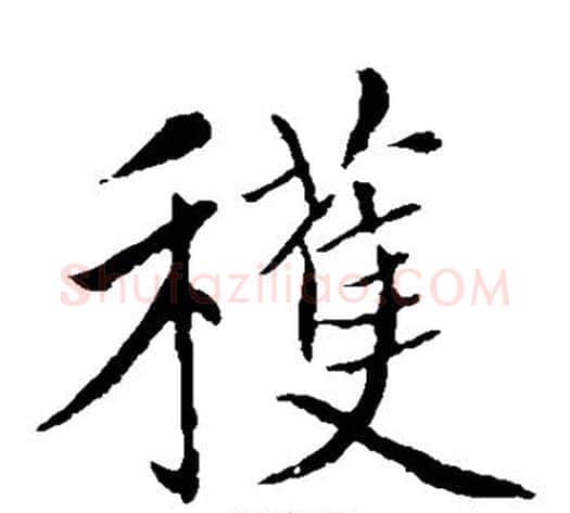 获字王铎毛笔楷书书法写法,摘自王铎毛笔楷书书法作品