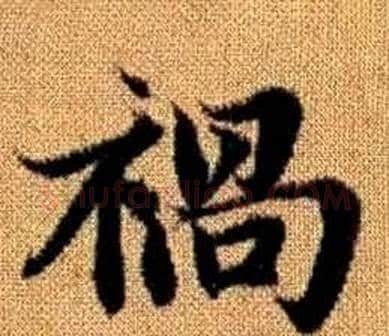 禍字王铎毛笔楷书书法写法,摘自真草千字文