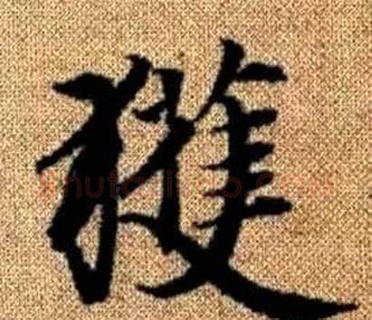 獲字王铎毛笔楷书书法写法,摘自真草千字文