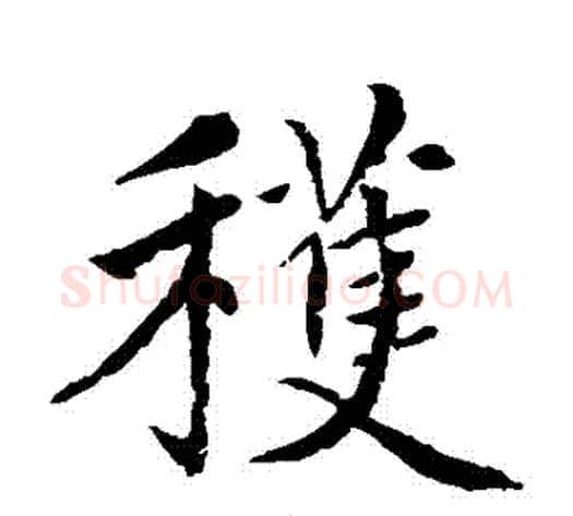 穫字王铎毛笔楷书书法写法,摘自王铎毛笔楷书书法作品