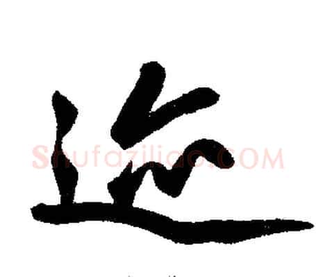 迹字王铎毛笔楷书书法写法,摘自王铎毛笔楷书书法作品